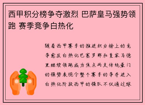 西甲积分榜争夺激烈 巴萨皇马强势领跑 赛季竞争白热化 西甲积分榜争夺激烈 巴萨皇马强势领跑 赛季竞争白热化