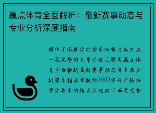 赢点体育全面解析:最新赛事动态与专业分析深度指南 赢点体育全面解析:最新赛事动态与专业分析深度指南