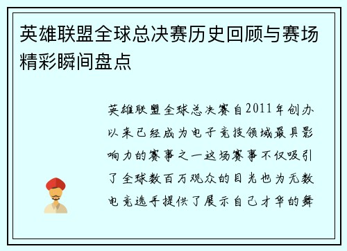 英雄联盟全球总决赛历史回顾与赛场精彩瞬间盘点