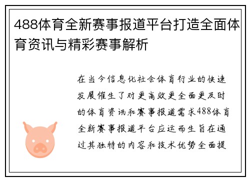 488体育全新赛事报道平台打造全面体育资讯与精彩赛事解析