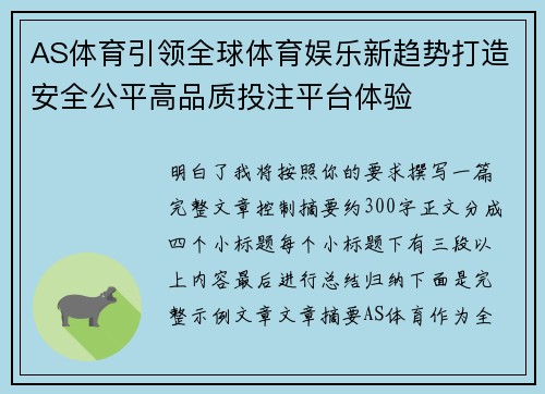 AS体育引领全球体育娱乐新趋势打造安全公平高品质投注平台体验