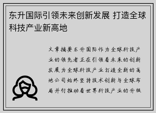 东升国际引领未来创新发展 打造全球科技产业新高地