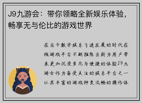 J9九游会：带你领略全新娱乐体验，畅享无与伦比的游戏世界