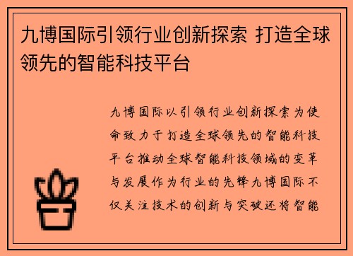 九博国际引领行业创新探索 打造全球领先的智能科技平台 九博国际引领行业创新探索 打造全球领先的智能科技平台
