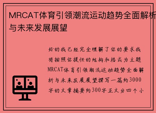MRCAT体育引领潮流运动趋势全面解析与未来发展展望 MRCAT体育引领潮流运动趋势全面解析与未来发展展望