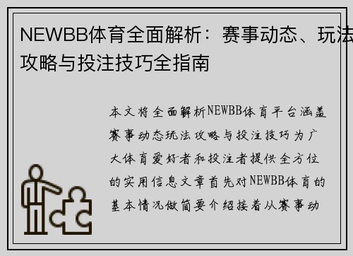 NEWBB体育全面解析:赛事动态、玩法攻略与投注技巧全指南 NEWBB体育全面解析:赛事动态、玩法攻略与投注技巧全指南
