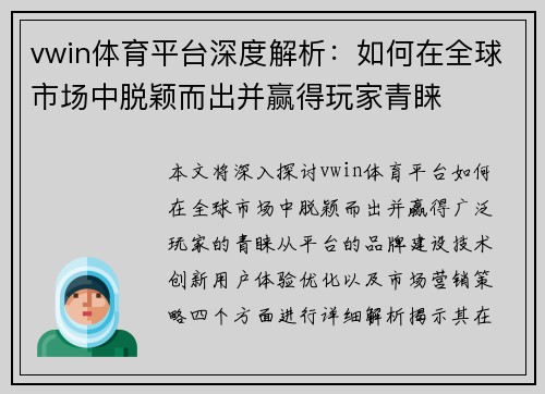 vwin体育平台深度解析：如何在全球市场中脱颖而出并赢得玩家青睐