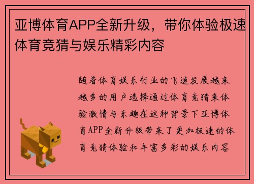 亚博体育APP全新升级，带你体验极速体育竞猜与娱乐精彩内容