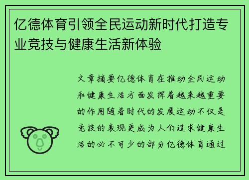 亿德体育引领全民运动新时代打造专业竞技与健康生活新体验 亿德体育引领全民运动新时代打造专业竞技与健康生活新体验