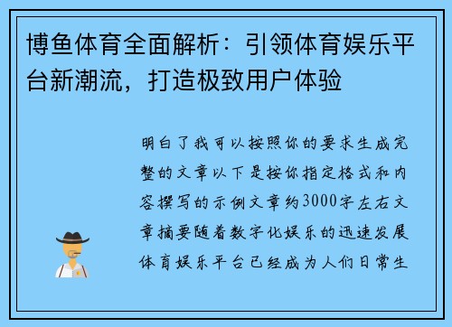 博鱼体育全面解析:引领体育娱乐平台新潮流,打造极致用户体验 博鱼体育全面解析:引领体育娱乐平台新潮流,打造极致用户体验