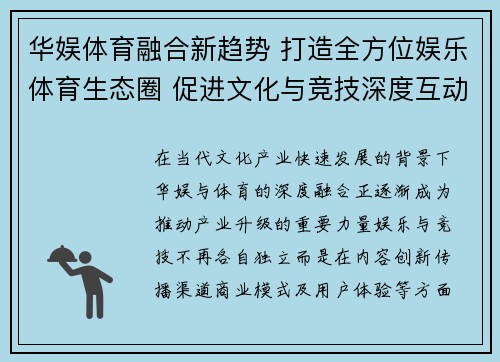 华娱体育融合新趋势 打造全方位娱乐体育生态圈 促进文化与竞技深度互动