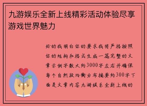 九游娱乐全新上线精彩活动体验尽享游戏世界魅力