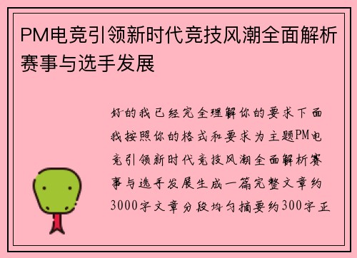 PM电竞引领新时代竞技风潮全面解析赛事与选手发展