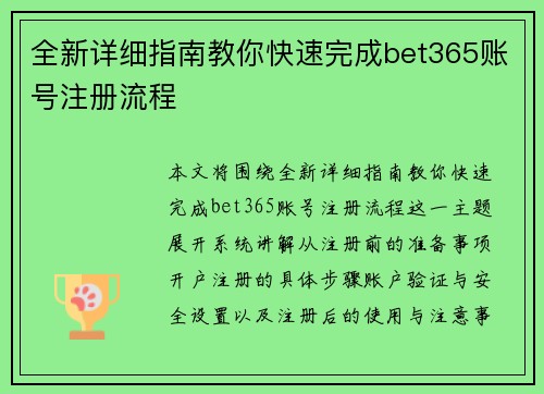 全新详细指南教你快速完成bet365账号注册流程