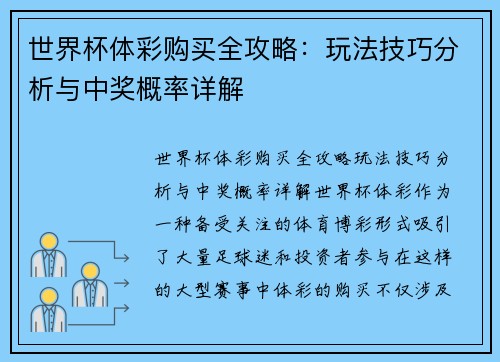 世界杯体彩购买全攻略：玩法技巧分析与中奖概率详解