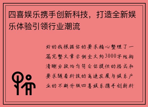 四喜娱乐携手创新科技，打造全新娱乐体验引领行业潮流