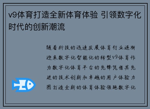 v9体育打造全新体育体验 引领数字化时代的创新潮流