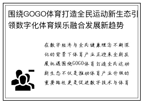 围绕GOGO体育打造全民运动新生态引领数字化体育娱乐融合发展新趋势 围绕GOGO体育打造全民运动新生态引领数字化体育娱乐融合发展新趋势