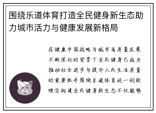 围绕乐道体育打造全民健身新生态助力城市活力与健康发展新格局
