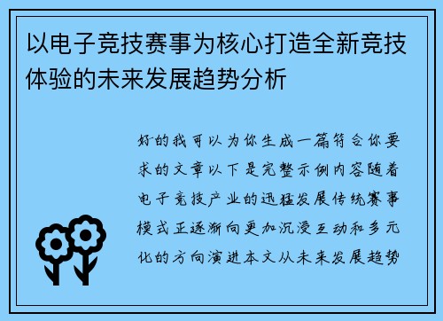 以电子竞技赛事为核心打造全新竞技体验的未来发展趋势分析 以电子竞技赛事为核心打造全新竞技体验的未来发展趋势分析