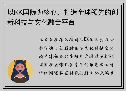 以KK国际为核心,打造全球领先的创新科技与文化融合平台 以KK国际为核心,打造全球领先的创新科技与文化融合平台