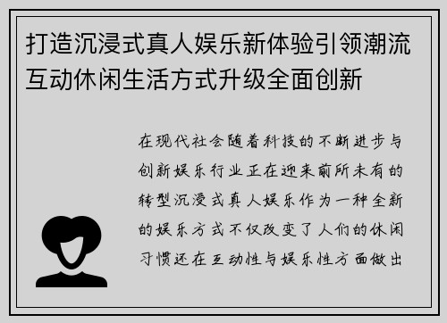 打造沉浸式真人娱乐新体验引领潮流互动休闲生活方式升级全面创新