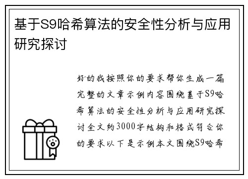 基于S9哈希算法的安全性分析与应用研究探讨