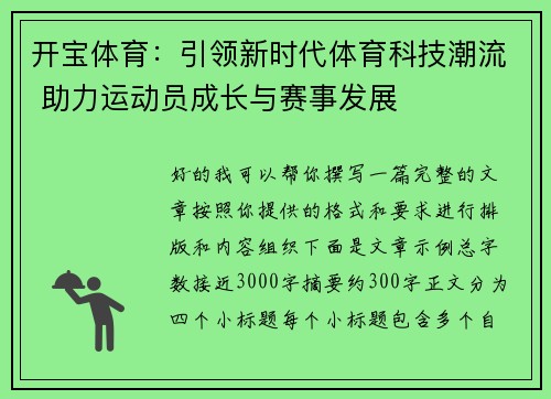 开宝体育:引领新时代体育科技潮流 助力运动员成长与赛事发展 开宝体育:引领新时代体育科技潮流 助力运动员成长与赛事发展