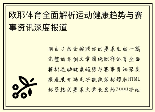 欧耶体育全面解析运动健康趋势与赛事资讯深度报道