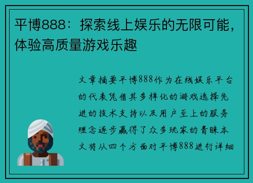 平博888：探索线上娱乐的无限可能，体验高质量游戏乐趣