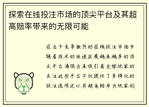 探索在线投注市场的顶尖平台及其超高赔率带来的无限可能 探索在线投注市场的顶尖平台及其超高赔率带来的无限可能