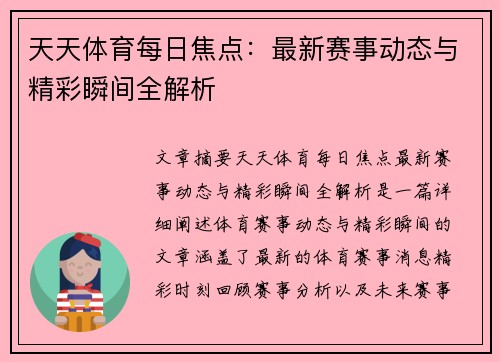 天天体育每日焦点：最新赛事动态与精彩瞬间全解析
