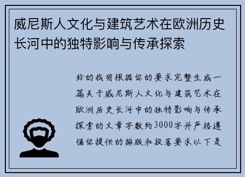 威尼斯人文化与建筑艺术在欧洲历史长河中的独特影响与传承探索