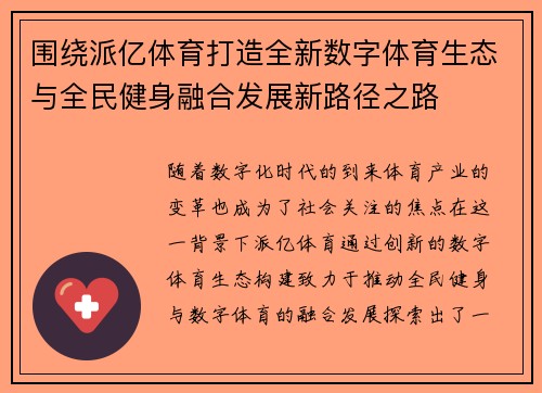 围绕派亿体育打造全新数字体育生态与全民健身融合发展新路径之路 围绕派亿体育打造全新数字体育生态与全民健身融合发展新路径之路