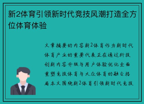 新2体育引领新时代竞技风潮打造全方位体育体验