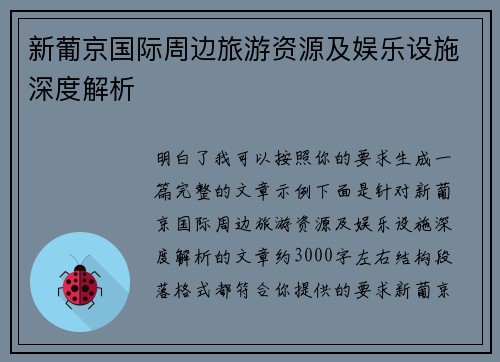 新葡京国际周边旅游资源及娱乐设施深度解析
