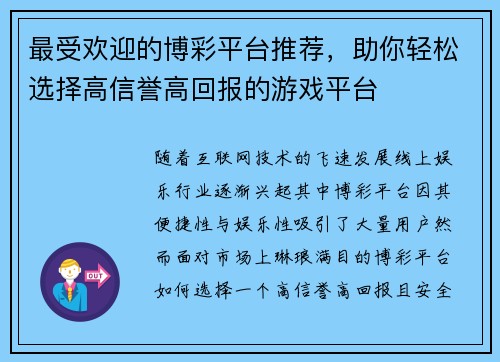 最受欢迎的博彩平台推荐,助你轻松选择高信誉高回报的游戏平台 最受欢迎的博彩平台推荐,助你轻松选择高信誉高回报的游戏平台