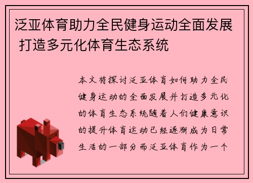泛亚体育助力全民健身运动全面发展 打造多元化体育生态系统
