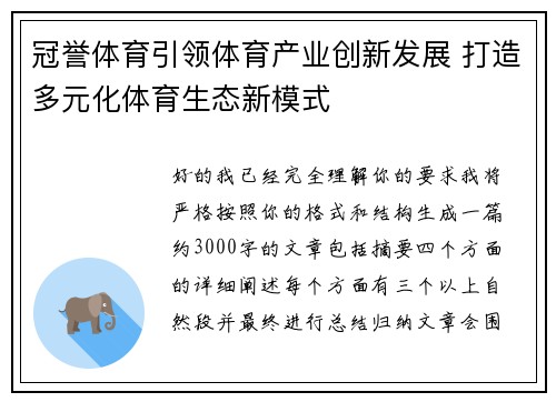 冠誉体育引领体育产业创新发展 打造多元化体育生态新模式
