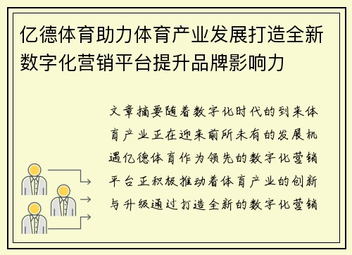 亿德体育助力体育产业发展打造全新数字化营销平台提升品牌影响力