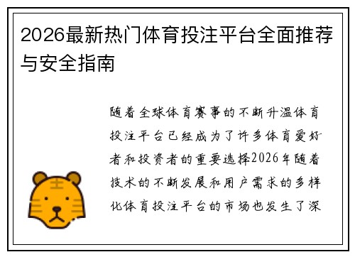 2026最新热门体育投注平台全面推荐与安全指南
