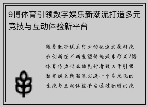 9博体育引领数字娱乐新潮流打造多元竞技与互动体验新平台 9博体育引领数字娱乐新潮流打造多元竞技与互动体验新平台
