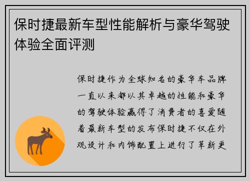 保时捷最新车型性能解析与豪华驾驶体验全面评测