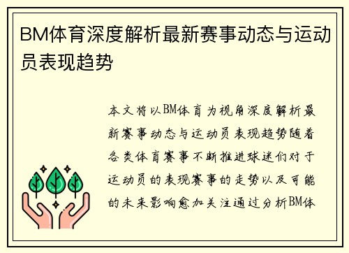 BM体育深度解析最新赛事动态与运动员表现趋势