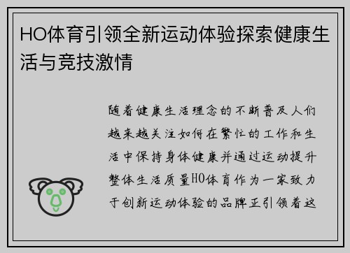 HO体育引领全新运动体验探索健康生活与竞技激情 HO体育引领全新运动体验探索健康生活与竞技激情