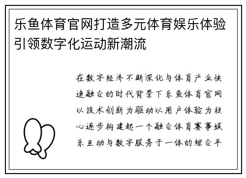 乐鱼体育官网打造多元体育娱乐体验引领数字化运动新潮流