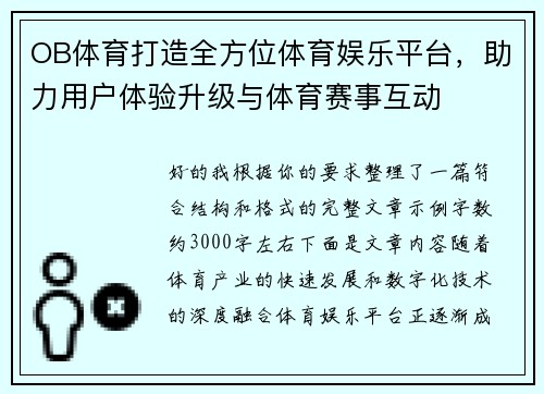 OB体育打造全方位体育娱乐平台，助力用户体验升级与体育赛事互动