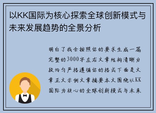 以KK国际为核心探索全球创新模式与未来发展趋势的全景分析