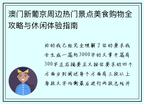 澳门新葡京周边热门景点美食购物全攻略与休闲体验指南