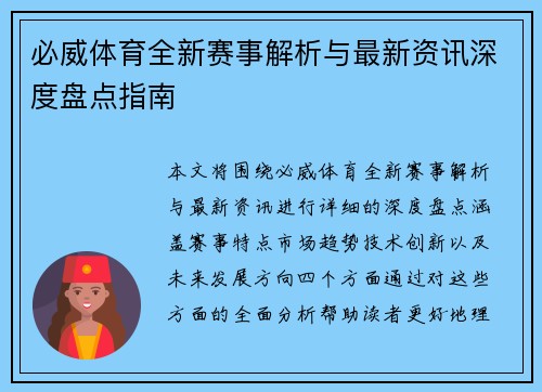 必威体育全新赛事解析与最新资讯深度盘点指南